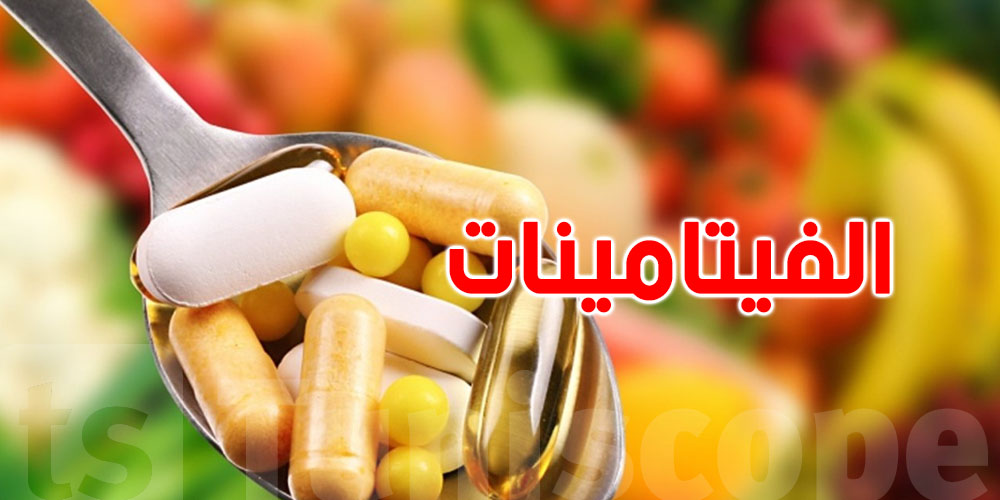 كيفاش نستعملو الفيتامينات؟ الدكتور رضا مكني يوضّح للتونسيين الطريقة الصحيحة